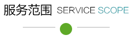 北京三個胖子網絡科技有限公司服務範圍